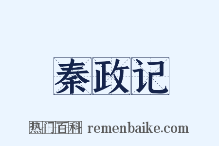 秦政记是什么意思的图片